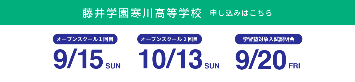 藤井学園寒川高等学校イベントスケジュール